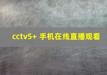 cctv5+ 手机在线直播观看